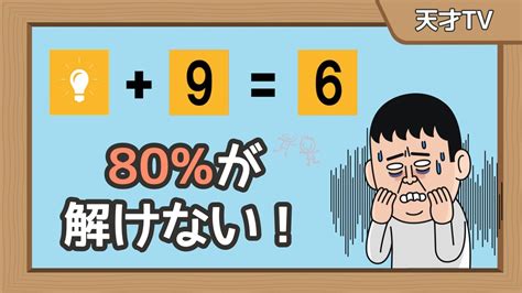 80％が解けない！これを全部解けたら天才！iq問題 メンサクイズ Iqテスト[天才tv] Youtube