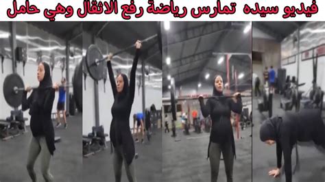 فيديو سيده تمارس رياضة رفع الاثقال وهي حامل YouTube