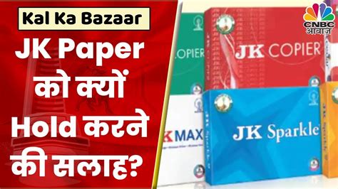 Jk Paper Share News Stock Hold Kal Ka