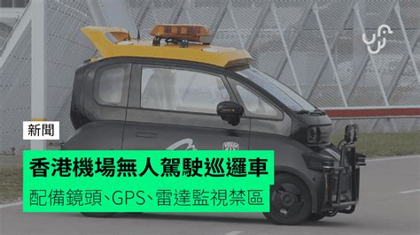 香港機場無人駕駛巡邏車 配備鏡頭、gps、雷達監視禁區 Checkunwirehk 香港