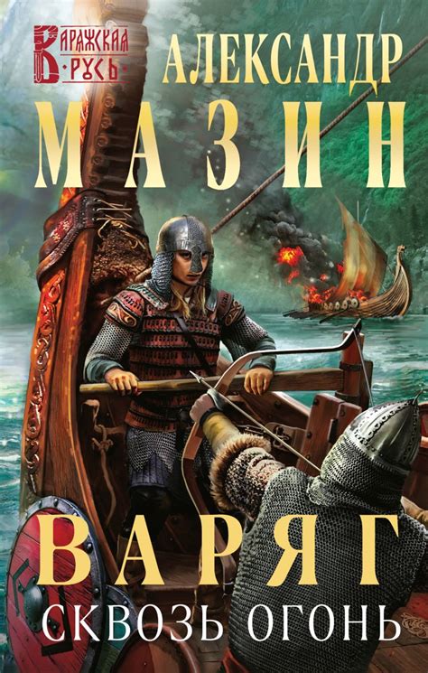 Варяг. Князь, Мазин Александр . Варяжская Русь , Эксмо , 9785041210410 ...