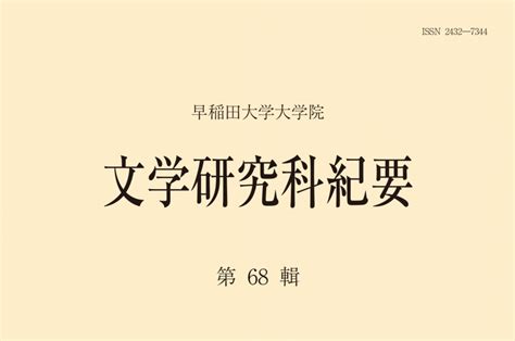 『文学研究科紀要 第68輯』（2023年3月） 早稲田大学 大学院文学研究科