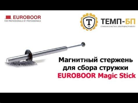 Магнитный стержень для сбора стружки EUROBOOR Magic Stick - YouTube