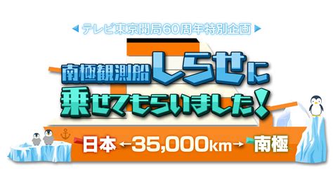 テレビ東京開局60周年特別企画「日本⇔南極35000㎞！南極観測船“しらせ”に乗せてもらいました！」7月21日（日）夜6時30分～9時54分