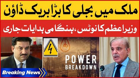 PM Shehbaz Sharif Take Notice On Power Breakdown In Pakistan Breaking