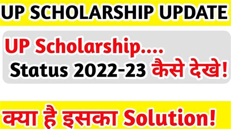 Up Scholarship Status 2022 23 Kaise Check Kare Up Scholarship Status