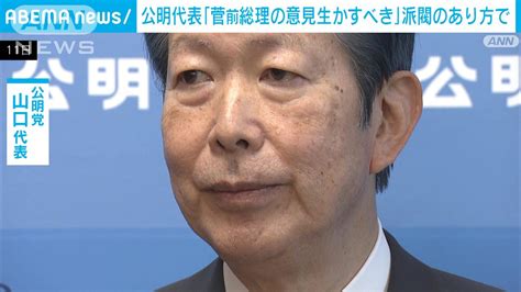 公明・山口代表「菅前総理の意見を生かすべき」 自民派閥のあり方で