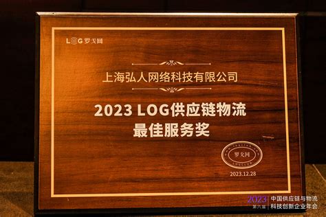 喜讯丨弘人网络荣膺2023log供应链物流 新闻中心 官网c Wms 中国saas Wms首选品牌仓储管理系统物流仓库软件供应链解决方案