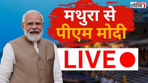 PM Modi Mathura Visit बरज रज उतसव म शमल हन मथर पहच PM