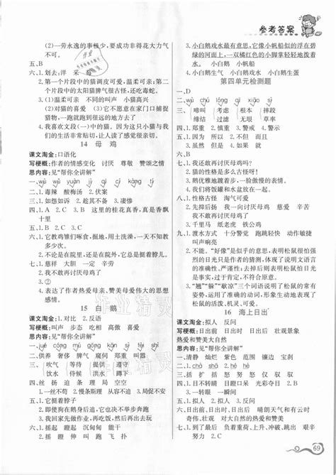 2021年帮你学语文四年级下册人教版答案——青夏教育精英家教网——