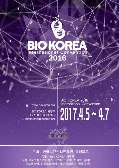 Bio Korea 2017 포스터 공모전 우승작 라우드소싱