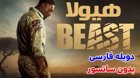 فیلم هیولا Beast دوبله فارسی بدون سانسور لینک توضیحات