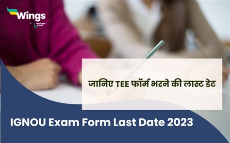 IGNOU Exam Form Last Date 2023: जानिए TEE फॉर्म भरने की लास्ट डेट ...