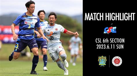 Csl中国サッカーリーグ第6節2023611match Highlight Youtube