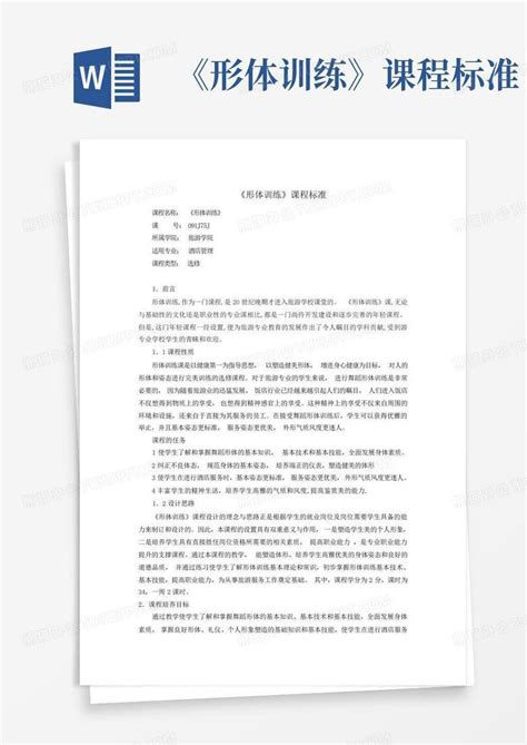 《形体训练》课程标准word模板下载编号qvgnnxmw熊猫办公