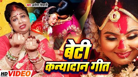 Video बेटी कन्यादान गीत Anita Shivani दर्द भरा बेटी विवाह गीत Bhojpuri Vivah Geet 2022