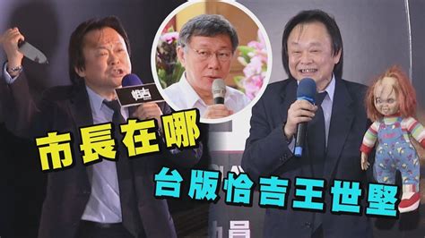 【台版恰吉】王世堅舉刀怒喊 市長在哪 柯文哲溫情喊話 愛是〇〇的 Youtube