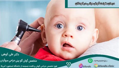 عفونت گوش میانی در کودکان کلینیک جراحی‌های گوش دکتر کوهی