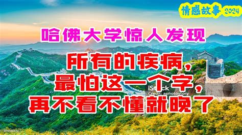 哈佛大学惊人发现：所有的疾病，最怕这一个字，再不看不懂就晚了 深夜讀書 幸福人生 為人處世 生活經驗 情感故事 Youtube