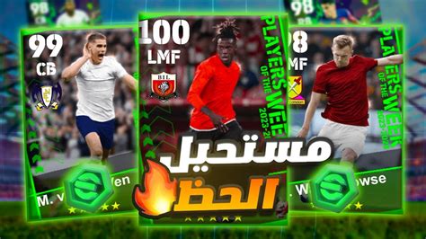 تفجير بكج نجوم الاسبوع البوستر🔥افضل لاعب عقود ترشيح😱 Efootball 2024