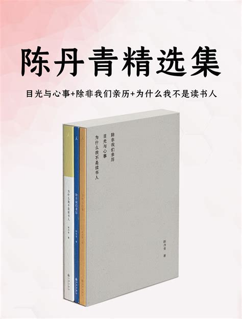 陈丹青精选集（套装共3册） Pdftxtmobiazw3epub 汇书网