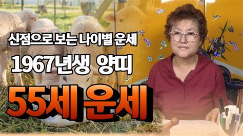 유명한점집양띠운세 55세 양띠 신축년 운세 신점으로 보는 쪽집게 나이별 운세 장군보살용한무당 Youtube