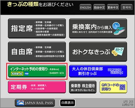 指定席券売機でのきっぷ類の受取・発券・操作方法 びゅうトラベル（jr東日本）