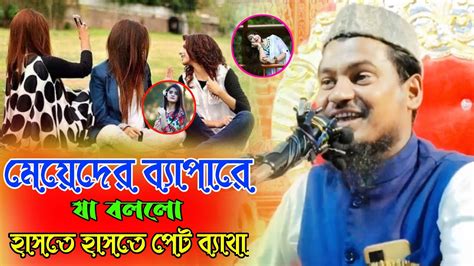 মেয়েদের ব্যাপারে যা বললো হাসতে হাসতে পেট ব্যাথা রে ভাই 😆 Maulana