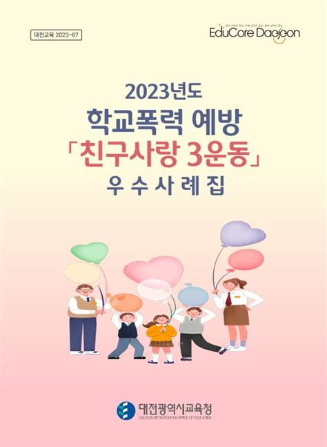 대전시교육청 학교폭력 예방「친구사랑 3운동」우수사례집 발간·배부