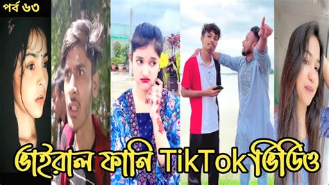 ভাইরাল ফানি টিক টক ভিডিও পর্ব ৬৩ Tiktok 2023 । Funny Tik Tok Video । Attitude Status । Sad Vi