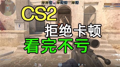 【看完不亏】csgo2拒绝卡顿，帧率暴涨，嘎嘎良心的设置方法 哔哩哔哩