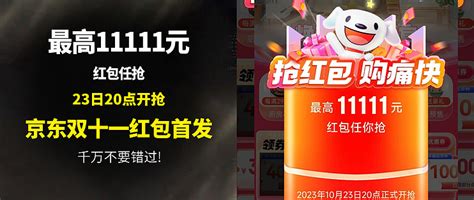 20点开抢：超强爆率领现金！今晚京东双11红包首发，最高获得11111元，看来试试手气～支付什么值得买