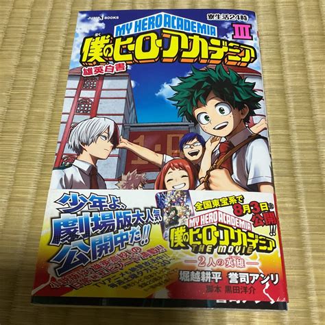 僕のヒーローアカデミア 英雄白書 寮生活24時 Ⅲ 集英社 Jump J Books 堀越耕平／著 誉司アンリ／著少年｜売買されたオークション情報、yahooの商品情報をアーカイブ公開