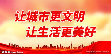 让城市更文明设计图 海报设计 广告设计 设计图库 昵图网