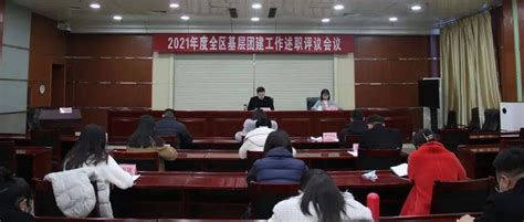 2021年度罗庄区基层团建工作述职评议会议召开青少年建设团组织