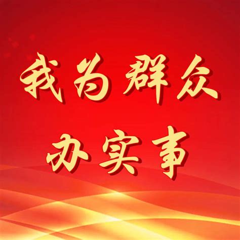 我为群众办实事｜平顶山市司法局：打造优质政务服务 审批 事项 工作