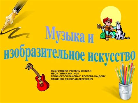 Музыка и изобразительное искусство