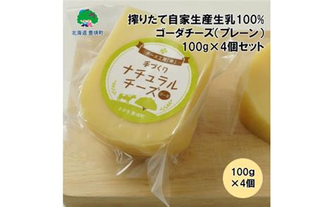 搾りたて自家生産生乳100使用！ゴーダチーズ（プレーン）100g×4個セット【北海道十勝 豊頃町】 チーズ工房「幸」】 №5891 0376