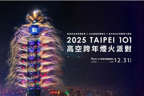 【2025跨年推薦】kkday獨家｜台北101觀景台｜taipei 101 高空跨年煙火派對 Kkday