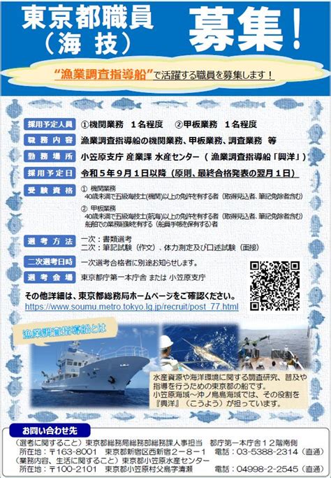 東京都 島しょ On Twitter 【小笠原支庁採用情報】小笠原支庁では、『海技職』を募集中！業務は、船の運航、調査、漁業の普及・指導等