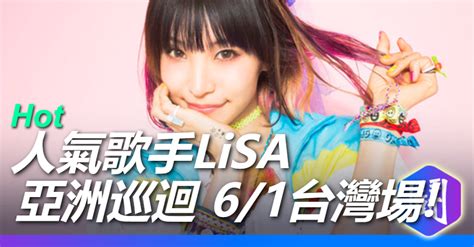 演唱刀劍神域、鬼滅之刃等超多人氣作品主題曲的lisa 睽違六年亞洲巡迴，台灣場6 1林口體育館