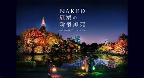 新宿御苑とネイキッドが再びコラボ紅葉ライトアップイベントNAKED紅葉の新宿御苑2023開催決定 11月22日12月3日 ロボスタ