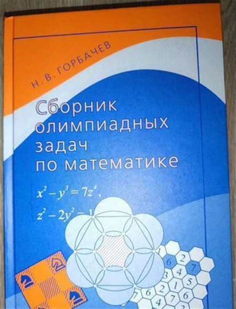 Н.В. Горбачев Сборник олимпиадных задач по математ | Festima.Ru ...