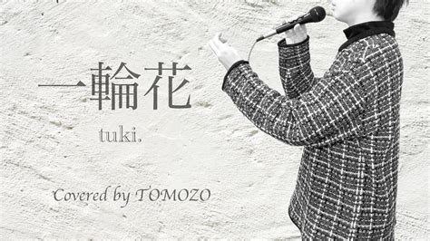 一輪花／tuki 歌ってみた Tomozo Never Knows