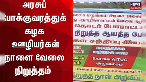 Protest அரசுப் போக்குவரத்துக் கழக ஊழியர்கள் நாளை வேலை நிறுத்தம்