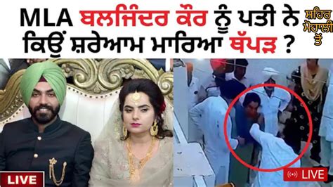 Aap Mla Baljinder Kaur Slapped By Her Husband Youtube