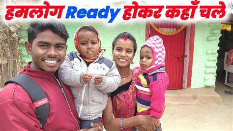 हमलोग Ready होकर कहाँ चले Sunil Gudiya Blog Love Marriage Couple