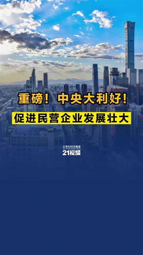 重磅！中央大利好！促进民营经济发展壮大凤凰网视频凤凰网