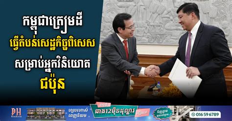 Cambodia Sets The Stage For Japanese Investment With New Special