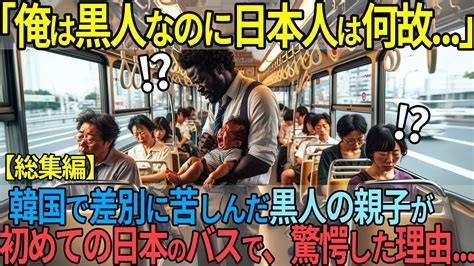 【海外の反応】韓国で差別を体験した黒人親子が、初めて日本のバスに乗り驚愕した理由 驚愕の日本体験6部作【総集編】 Youtube